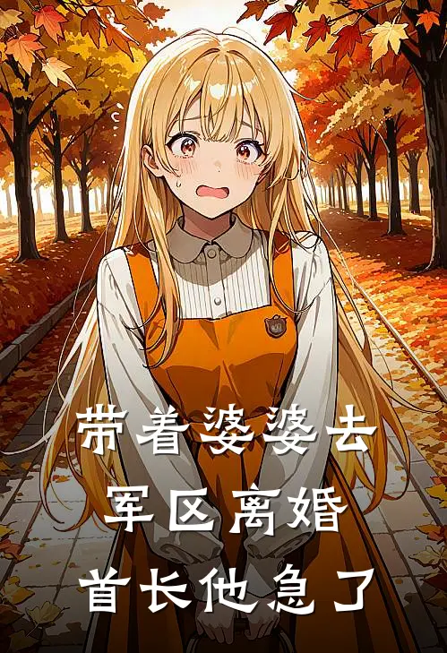 带着婆婆去军区离婚，首长他急了