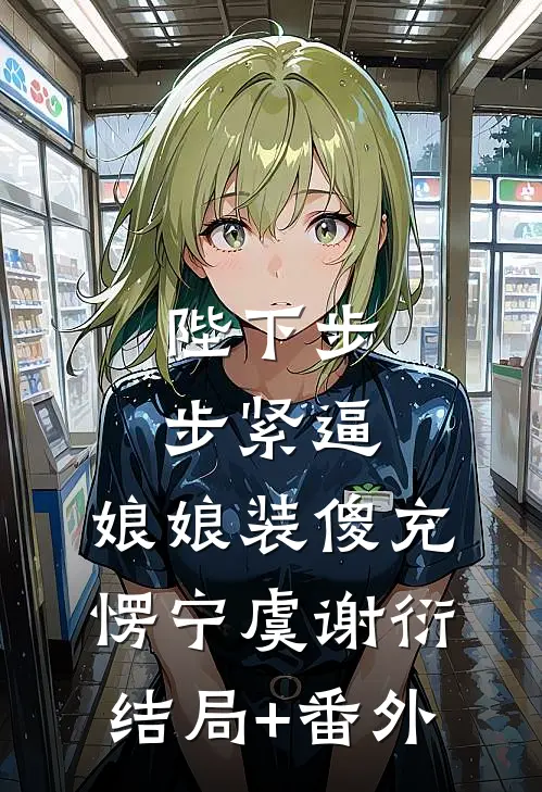 陛下步步紧逼，娘娘装傻充愣宁虞谢衍结局+番外