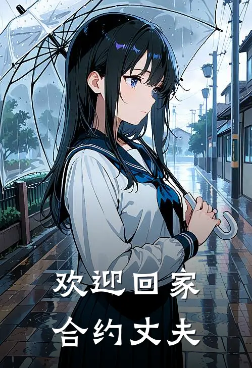欢迎回家，合约丈夫
