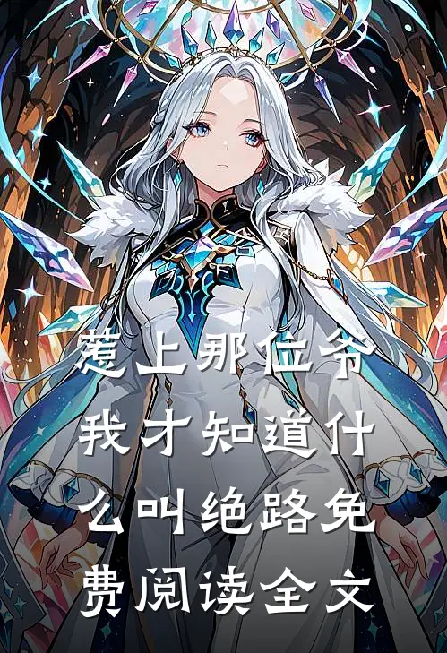 惹上那位爷，我才知道什么叫绝路免费阅读全文