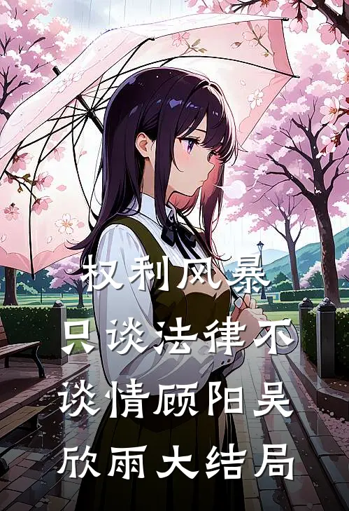 权利风暴：只谈法律不谈情顾阳吴欣雨大结局