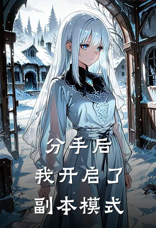 分手后，我开启了副本模式