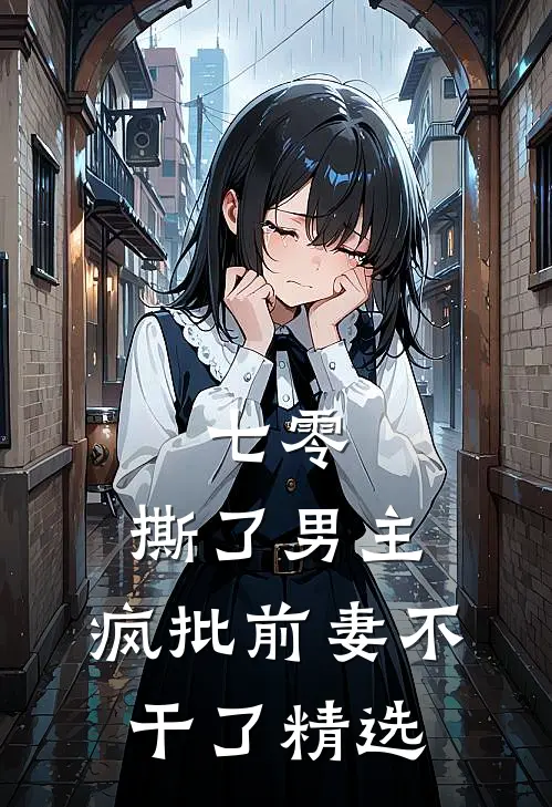 七零：撕了男主，疯批前妻不干了精选