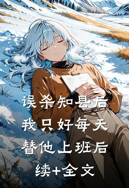 误杀知县后，我只好每天替他上班后续+全文
