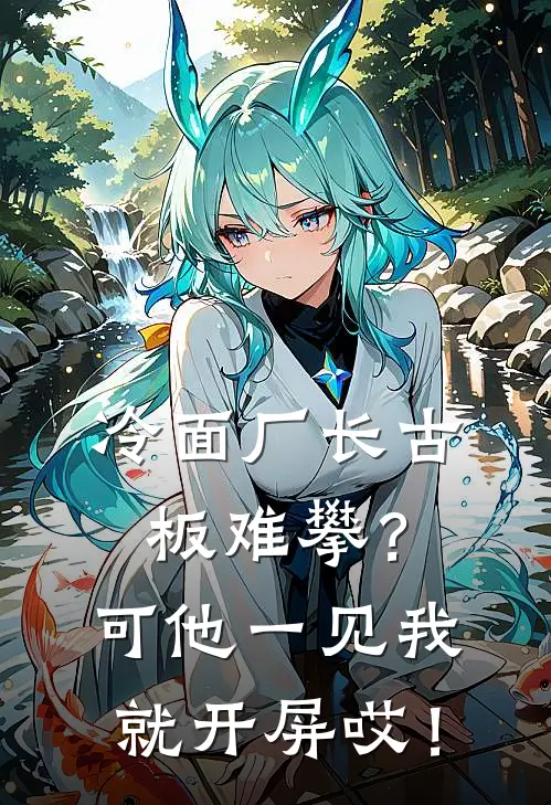 冷面厂长古板难攀？可他一见我就开屏哎！