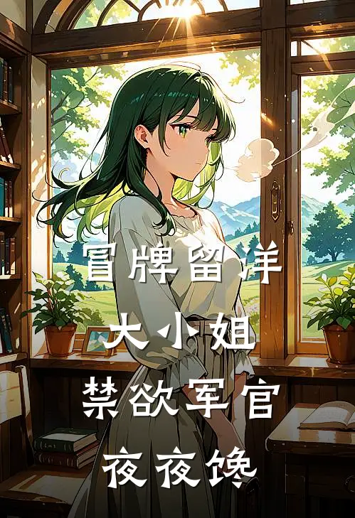冒牌留洋大小姐，禁欲军官夜夜馋