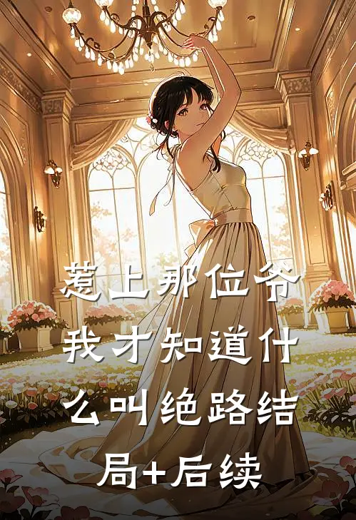惹上那位爷，我才知道什么叫绝路结局+后续