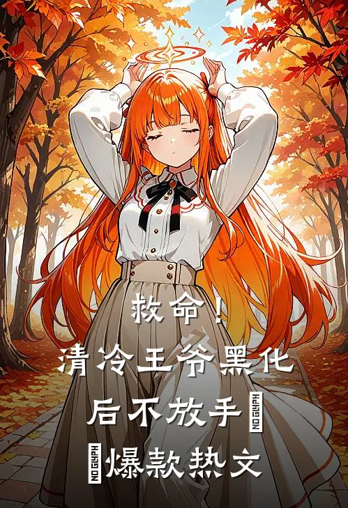 救命！清冷王爷黑化后不放手​​爆款热文