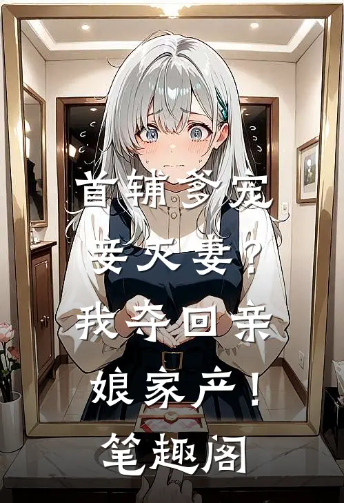 首辅爹宠妾灭妻？我夺回亲娘家产！笔趣阁