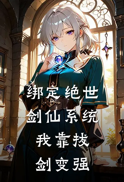 绑定绝世剑仙系统，我靠拔剑变强