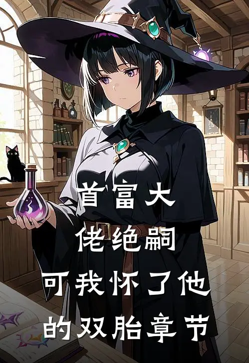 首富大佬绝嗣，可我怀了他的双胎章节