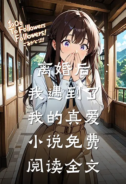 离婚后，我遇到了我的真爱小说免费阅读全文