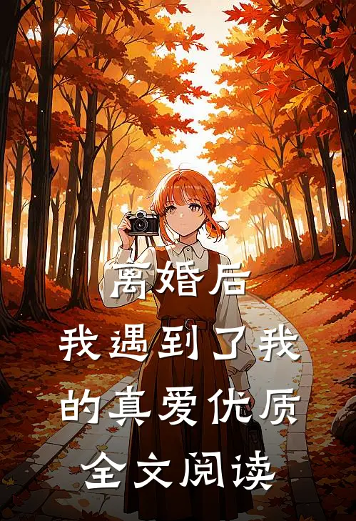 离婚后，我遇到了我的真爱优质全文阅读