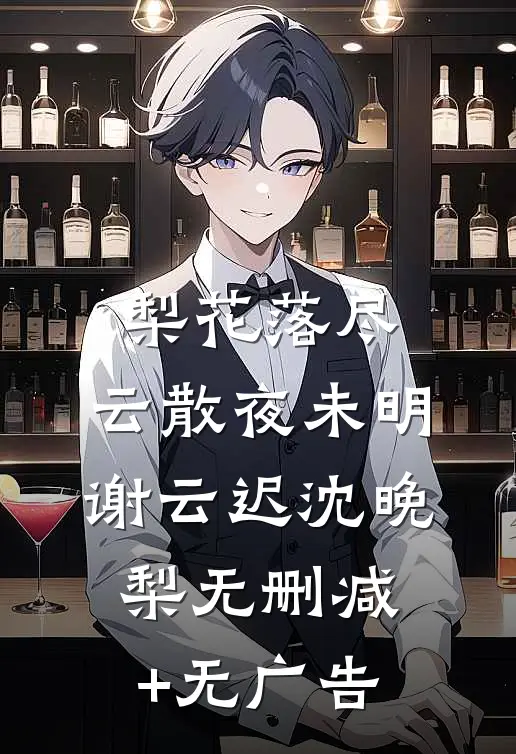 梨花落尽，云散夜未明谢云迟沈晚梨无删减+无广告
