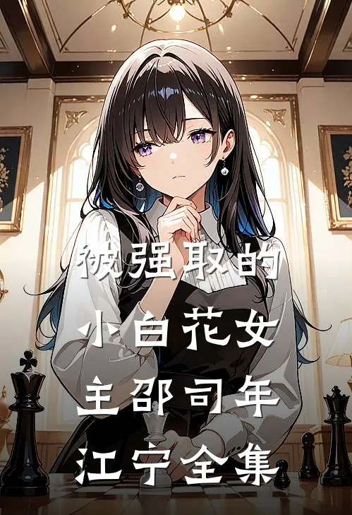 被强取的小白花女主邵司年江宁全集