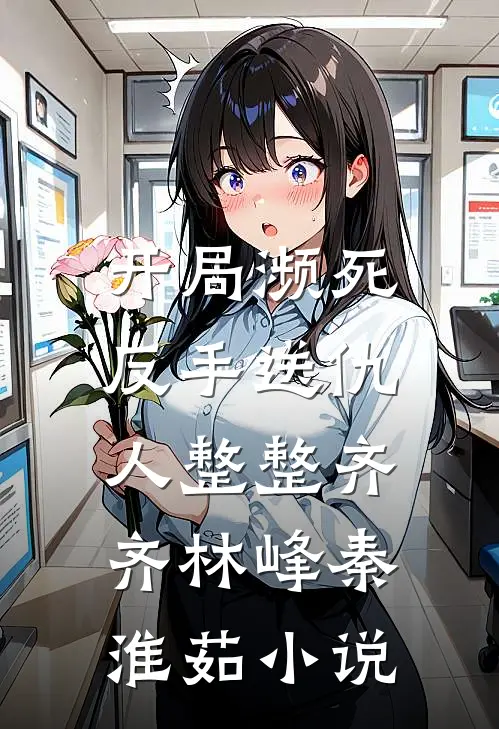 开局濒死，反手送仇人整整齐齐林峰秦淮茹小说