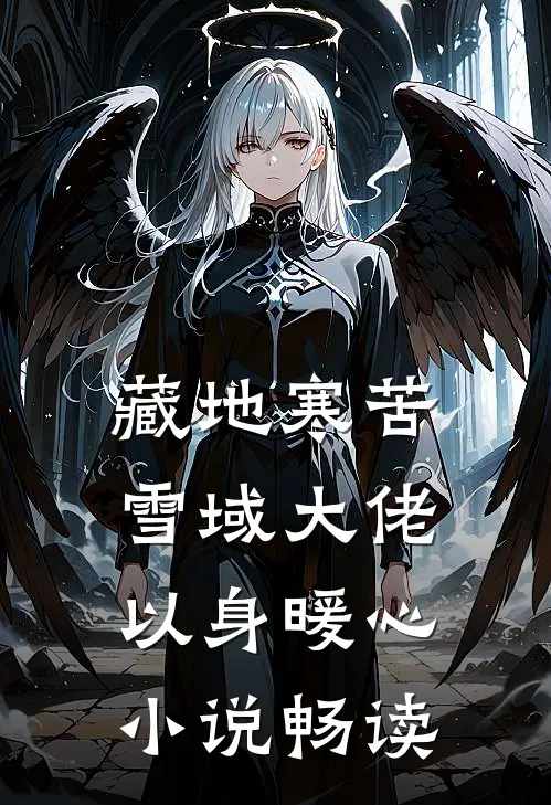 藏地寒苦，雪域大佬以身暖心小说畅读