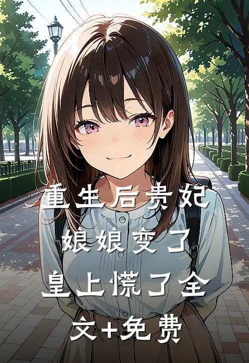 重生后贵妃娘娘变了，皇上慌了全文+免费