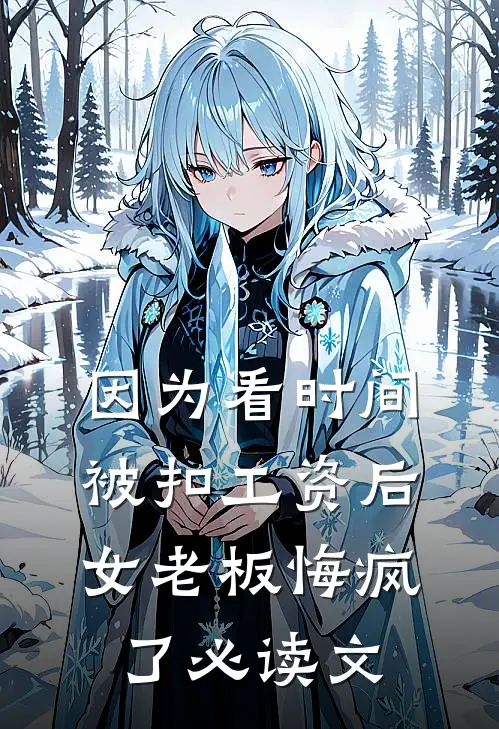 因为看时间被扣工资后，女老板悔疯了必读文