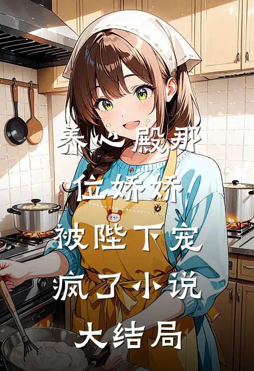 养心殿那位娇娇，被陛下宠疯了小说大结局