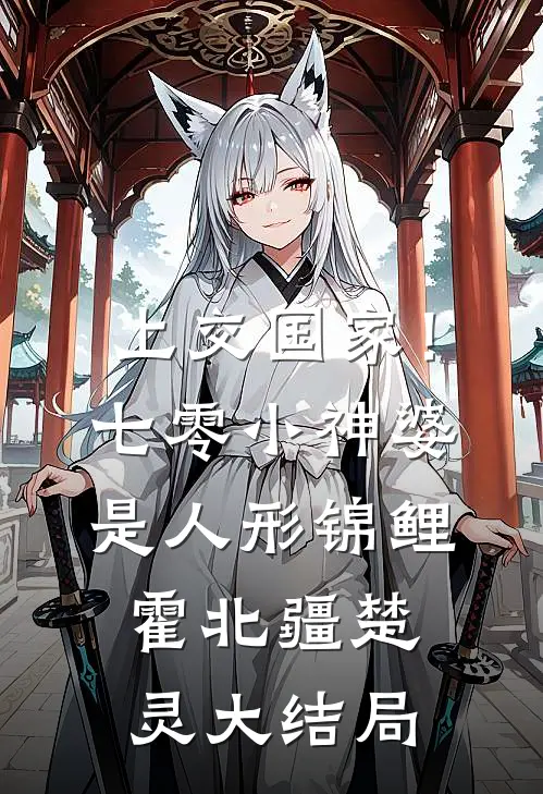 上交国家！七零小神婆是人形锦鲤霍北疆楚灵大结局