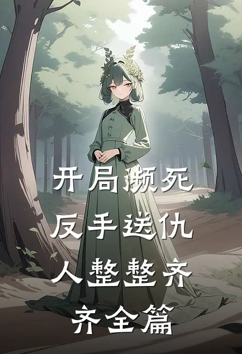 开局濒死，反手送仇人整整齐齐全篇