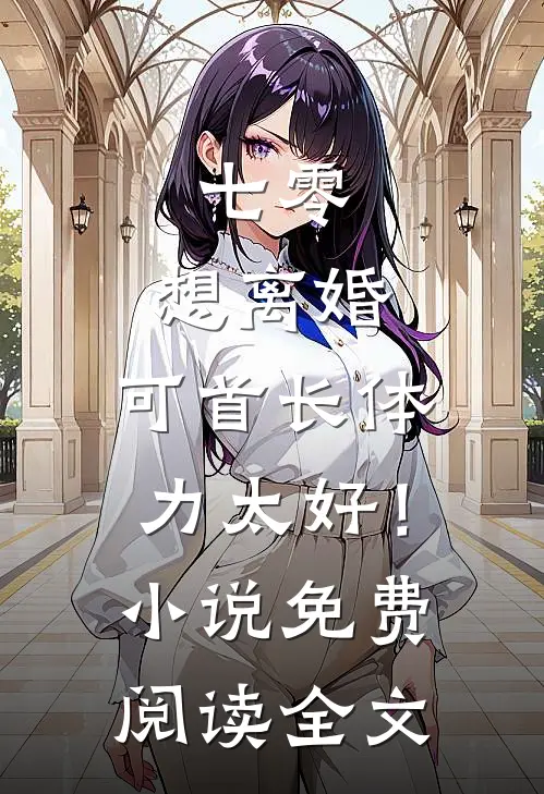 七零：想离婚，可首长体力太好！小说免费阅读全文