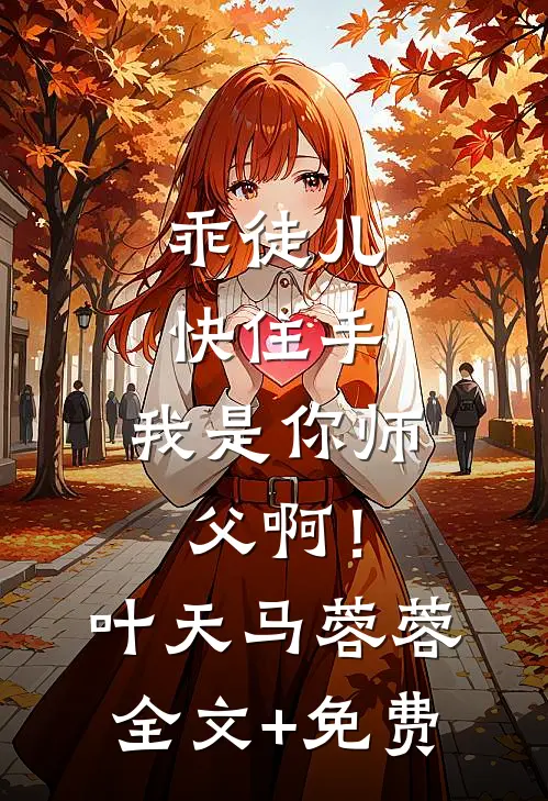 乖徒儿快住手，我是你师父啊！叶天马蓉蓉全文+免费