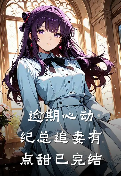 逾期心动：纪总追妻有点甜已完结
