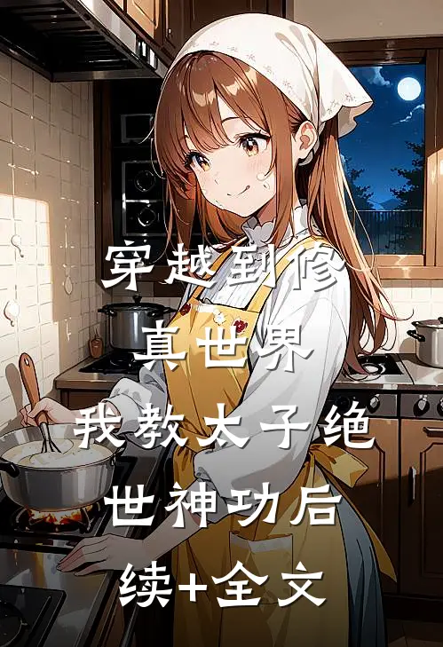 穿越到修真世界，我教太子绝世神功后续+全文
