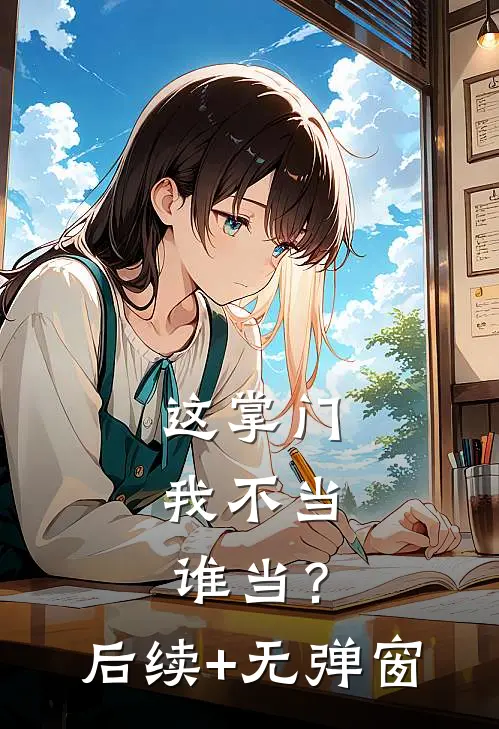 这掌门我不当，谁当？后续+无弹窗