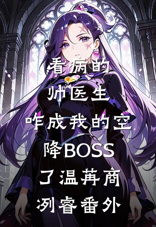 看病的帅医生，咋成我的空降BOSS了温苒商冽睿番外