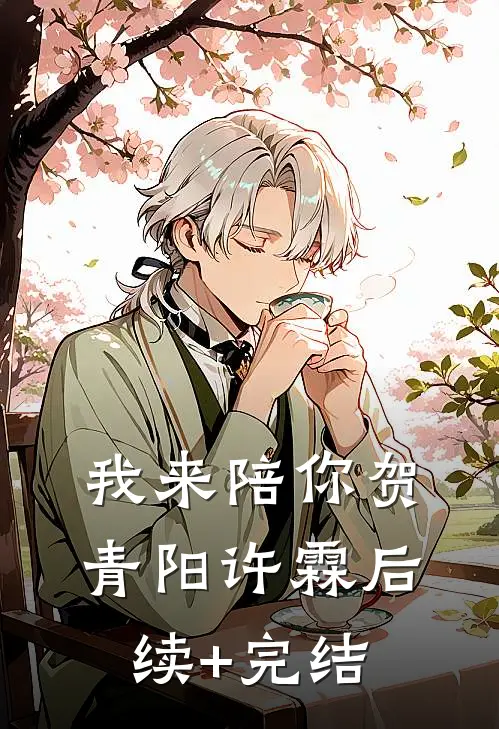 我来陪你贺青阳许霖后续+完结