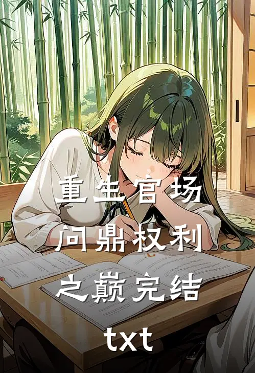 重生官场：问鼎权利之巅完结txt