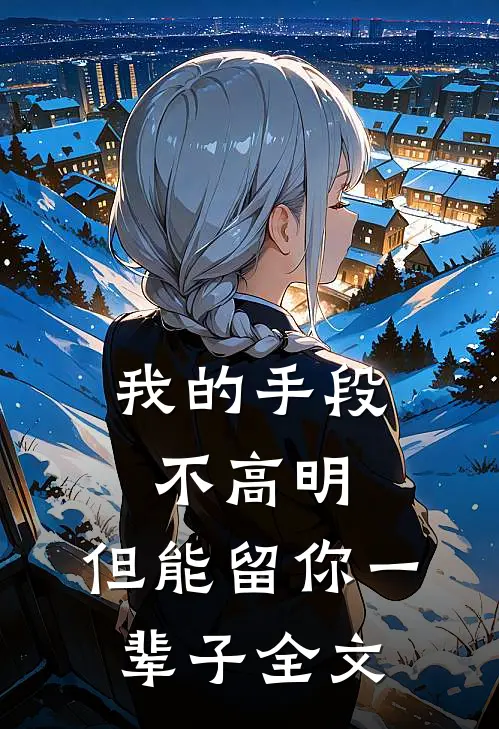 我的手段不高明，但能留你一辈子全文