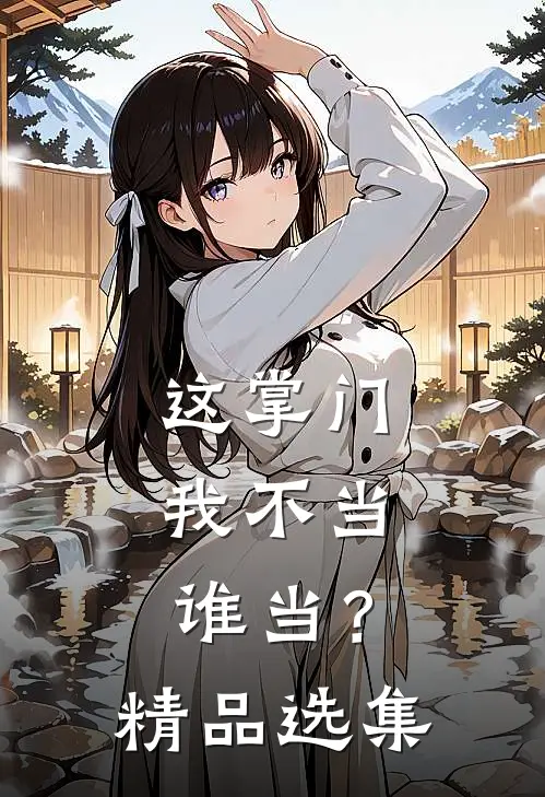 这掌门我不当，谁当？精品选集