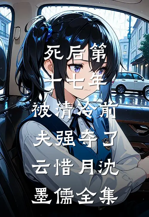 死后第十七年，被清冷前夫强夺了云惜月沈墨儒全集