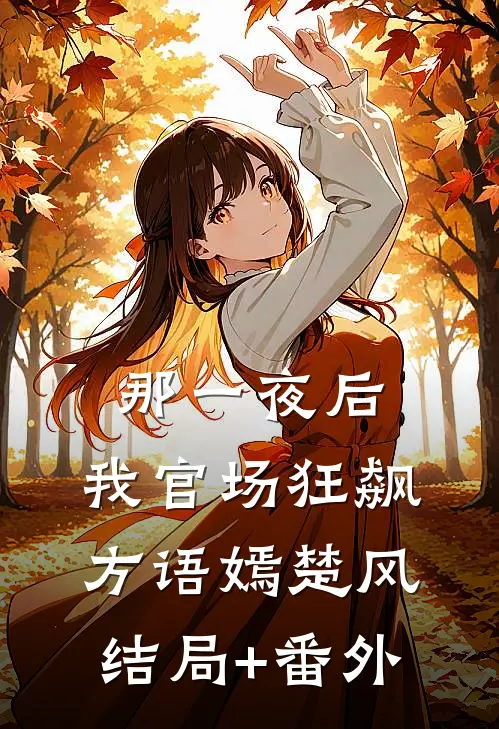 那一夜后，我官场狂飙方语嫣楚风结局+番外