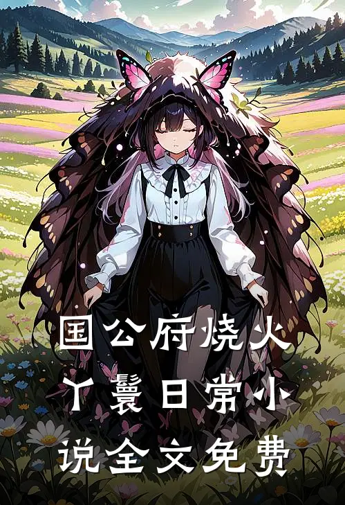 国公府烧火丫鬟日常小说全文免费