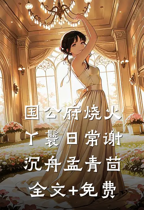 国公府烧火丫鬟日常谢沉舟孟青茴全文+免费