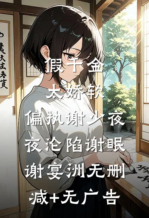 假千金太娇软，偏执谢少夜夜沦陷谢眠谢宴洲无删减+无广告