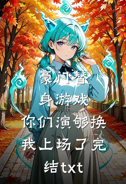 豪门替身游戏，你们演够换我上场了完结txt