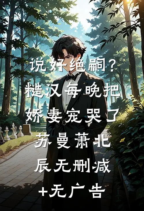 说好绝嗣？糙汉每晚把娇妻宠哭了苏曼萧北辰无删减+无广告