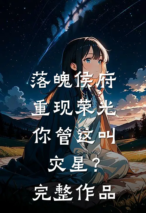 落魄侯府重现荣光，你管这叫灾星？完整作品