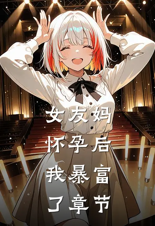 女友妈怀孕后，我暴富了章节