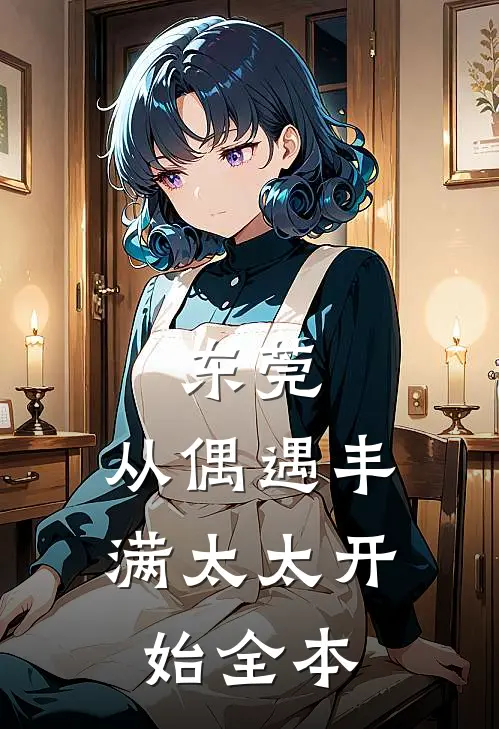 东莞：从偶遇丰满太太开始全本