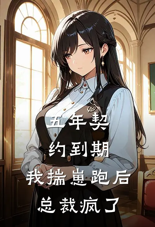 五年契约到期，我揣崽跑后总裁疯了