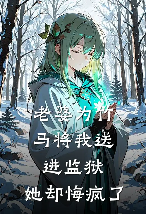 老婆为竹马将我送进监狱，她却悔疯了
