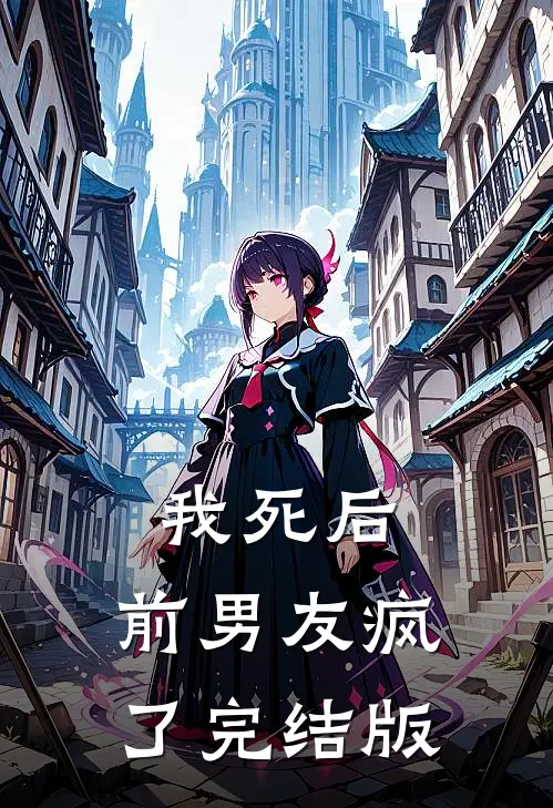 我死后，前男友疯了完结版