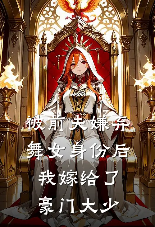 被前夫嫌弃舞女身份后，我嫁给了豪门大少